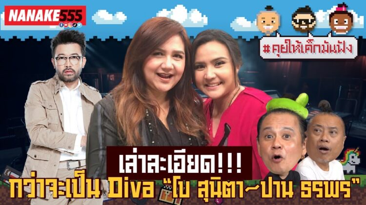 เล่าละเอียด!!! กว่าจะเป็น Diva “โบ สุนิตา~ปาน ธรพร” | #คุยให้เด็กมันฟัง