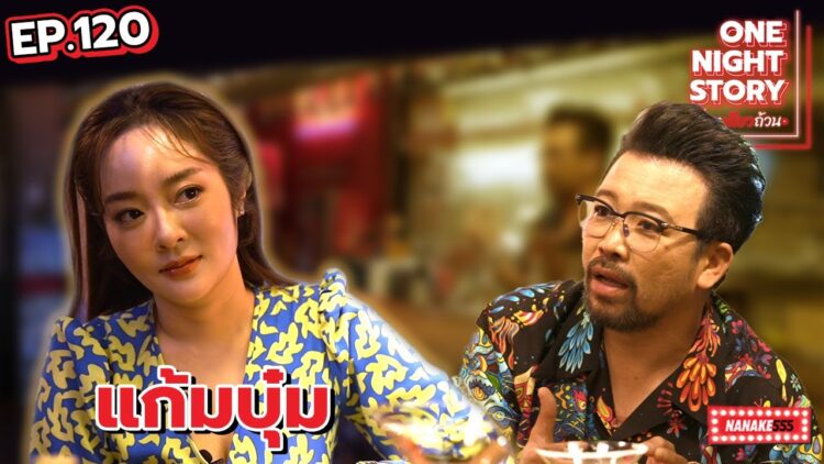 [EP.120] แก้มบุ๋ม | One Night Story #เรื่องเดียวถ้วน