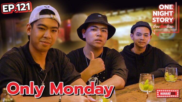 [EP.121] Only Monday | One Night Story #เรื่องเดียวถ้วน