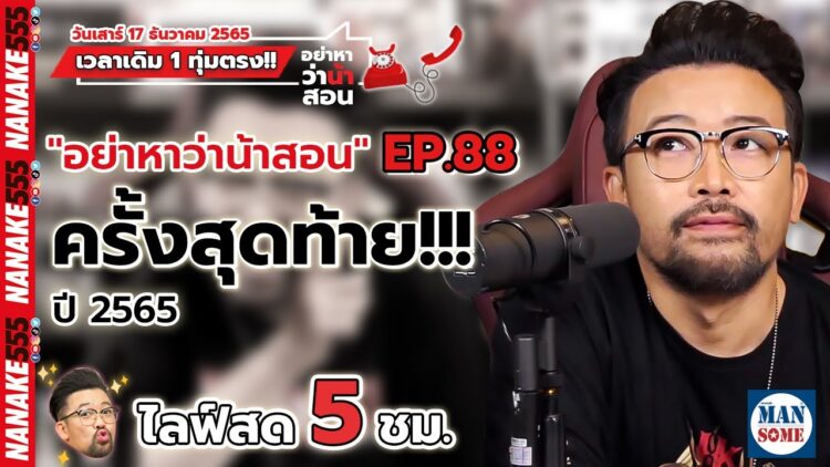 [Live] #อย่าหาว่าน้าสอน ครั้งสุดท้ายของปี 2565 โทรหาพี่นะ ^^ (17/12/22)