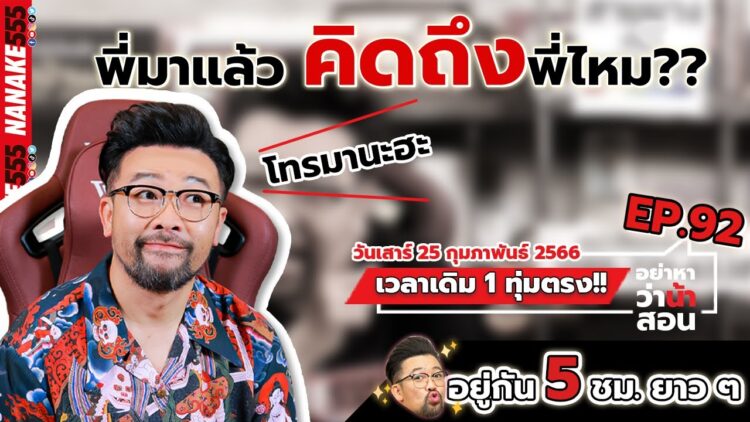 [Live] #อย่าหาว่าน้าสอน กลับมาให้หายคิดถึง  มีอะไรโทรหาพี่นะ ^^ EP.92 (25/02/23)