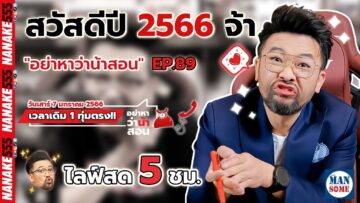 [Live] #อย่าหาว่าน้าสอน ไลฟ์แรกของปี 2566 โทรหาพี่นะ ^^ EP.89 (7/1/23)