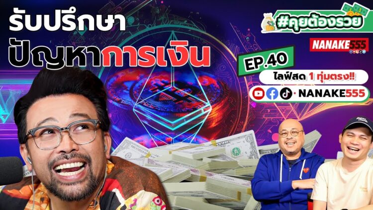 [LIVE] #คุยต้องรวย ใครมีปัญหาทางการเงิน โทรมาคุยกัน !!! EP.40 (17/03/23)