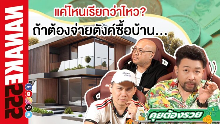 แค่ไหนเรียกว่าไหว? ถ้าต้องจ่ายตังค์ซื้อบ้าน… | #คุยต้องรวย