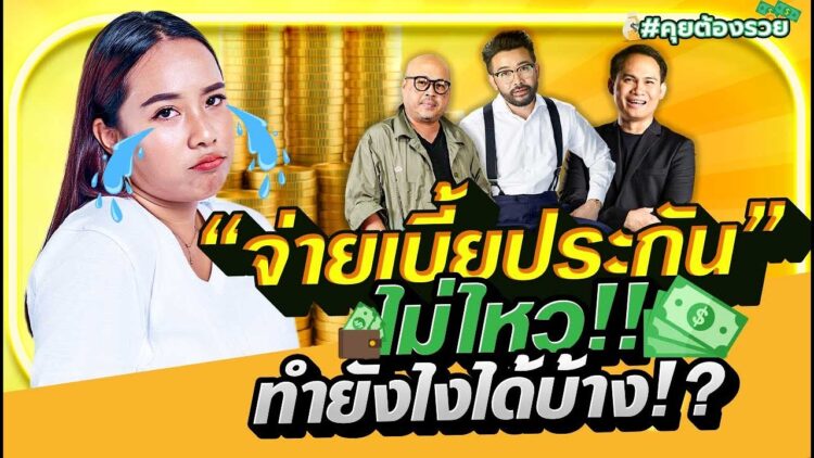 จ่ายเบี้ยประกัน ไม่ไหว !! ทำยังไงได้บ้าง !?!? | #คุยต้องรวย