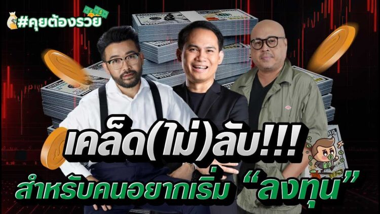 เคล็ด(ไม่)ลับ!!! สำหรับคนอยากเริ่ม ลงทุน | #คุยต้องรวย