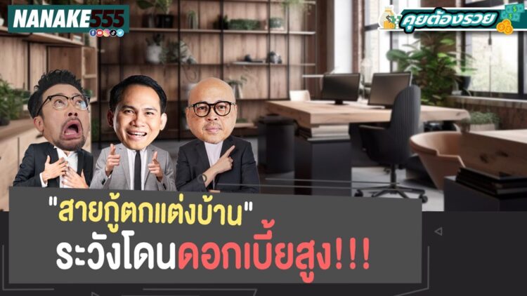 สายกู้ตกแต่งบ้าน ระวังโดนดอกเบี้ยสูง !!! | #คุยต้องรวย