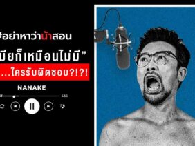 “มีเมียก็เหมือนไม่มี” ผมหงี่…ใครรับผิดชอบ?!?! | #อย่าหาว่าน้าสอน