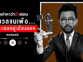 กังวลจนเพ้อ…เพราะเธออยู่เมืองนอก | #อย่าหาว่าน้าสอน