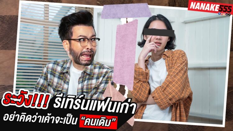 ระวัง!!! รีเทิร์นแฟนเก่า อย่าคิดว่าเค้าจะเป็น คนเดิม | #อย่าหาว่าน้าสอน