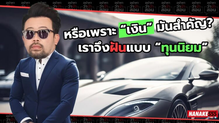 หรือเพราะ “เงิน” มันสำคัญ? เราจึงฝันแบบ “ทุนนิยม” | #อย่าหาว่าน้าสอน