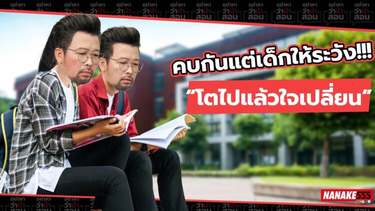 คบกันแต่เด็กให้ระวัง!!! “โตไปแล้วใจเปลี่ยน” | #อย่าหาว่าน้าสอน