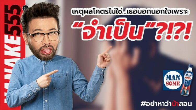 เหตุผลโคตรไม่ใช่…เธอบอกนอกใจเพราะ “จำเป็น”?!?! | #อย่าหาว่าน้าสอน