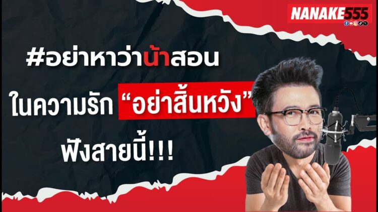 ในความรัก “อย่าสิ้นหวัง”…ฟังสายนี้!!! | #อย่าหาว่าน้าสอน