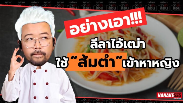 อย่างเอา!!! ลีลาไอ้เฒ่า ใช้ “ส้มตำ” เข้าหาหญิง ?!?! | #อย่าหาว่าน้าสอน