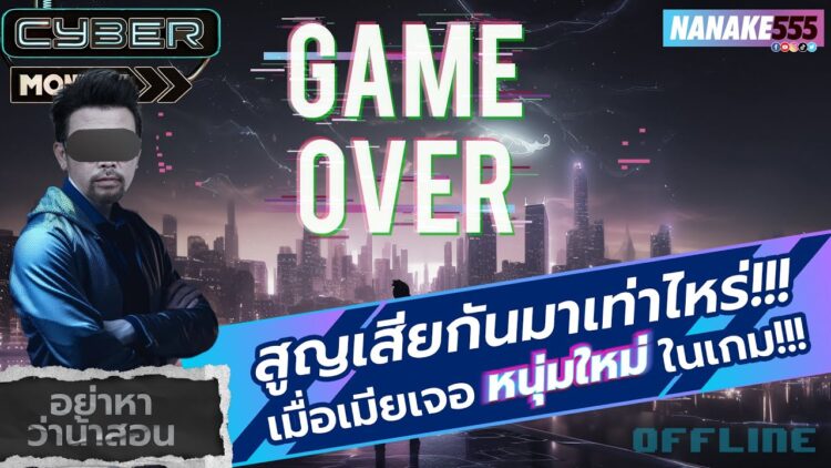 สูญเสียกันมาเท่าไหร่!!! เมื่อเมียเจอหนุ่มใหม่ในเกม!!! | #อย่าหาว่าน้าสอน