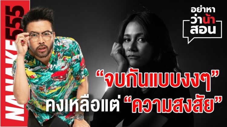 “จบกันแบบงงๆ” คงเหลือแต่ “ความสงสัย” | #อย่าหาว่าน้าสอน