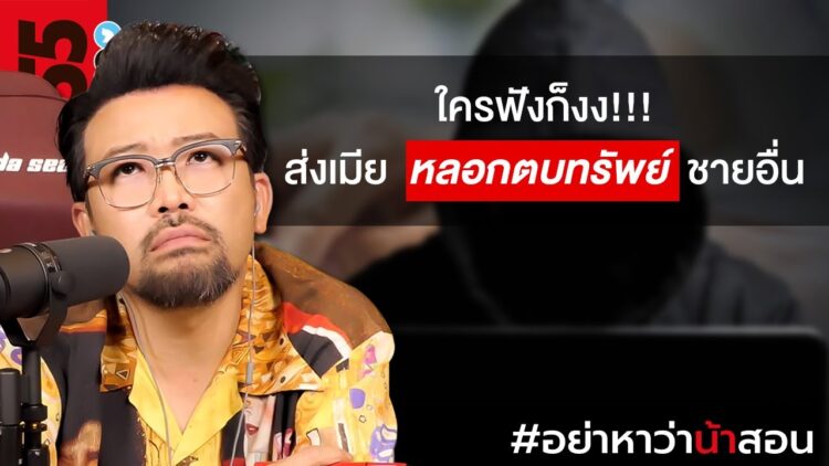 ใครฟังก็งง!!! ส่งเมียหลอกตบทรัพย์ชายอื่น? | #อย่าหาว่าน้าสอน