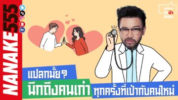 แปลกมั๊ย? นึกถึงคนเก่า ทุกครั้งที่เป่ากับคนใหม่  | #อย่าหาว่าน้าสอน