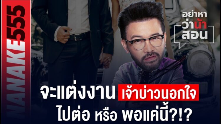 กำลังจะแต่งงาน + ว่าที่เจ้าบ่าวนอกใจ = ไปต่อ หรือ พอแค่นี้?! | #อย่าหาว่าน้าสอน