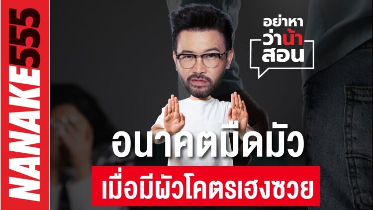 อนาคตมืดมัว เมื่อมีผัวโคตรเฮงซวย !!! | #อย่าหาว่าน้าสอน