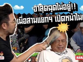 ฮาสุดฉุดไม่อยู่ !!! เมื่อสามแยกฯ เปิดหน้าไมค์ !!! | #คุยให้เด็กมันฟัง