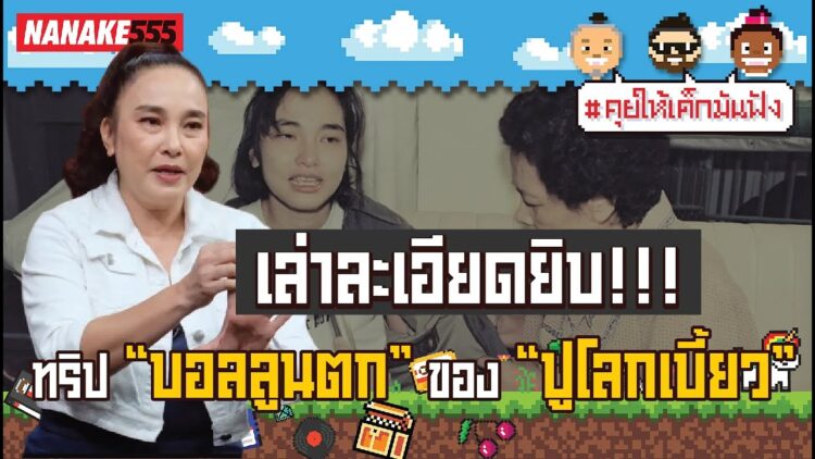 เล่าละเอียดยิบ !!! ทริป บอลลูนตก ของ ปูโลกเบี้ยว | #คุยให้เด็กมันฟัง