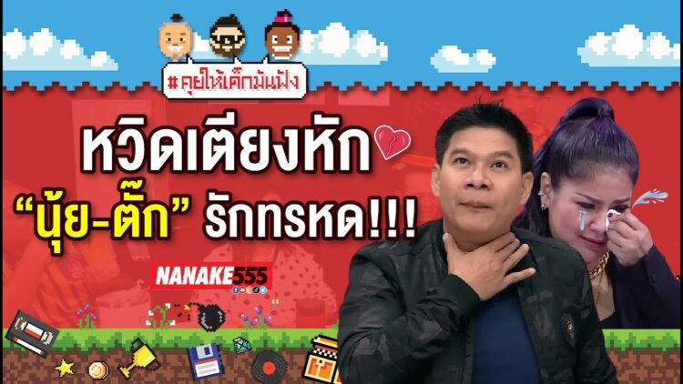 หวิดเตียงหัก “นุ้ย-ตั๊ก” รักทรหด!!! | #คุยให้เด็กมันฟัง