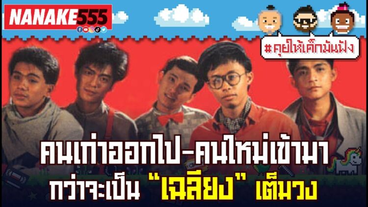 คนเก่าออกไป-คนใหม่เข้ามา กว่าจะเป็น เฉลียง เต็มวง !!! | #คุยให้เด็กมันฟัง