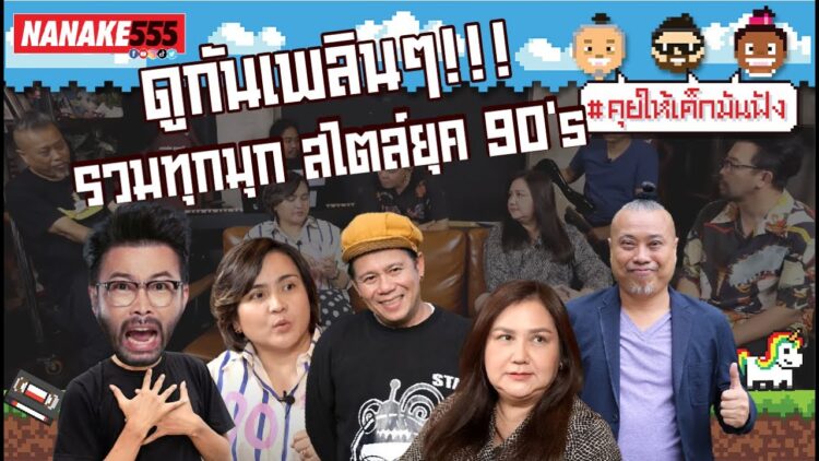 ดูกันเพลินๆ !!! รวมทุกมุก สไตล์ยุค 90s | #คุยให้เด็กมันฟัง