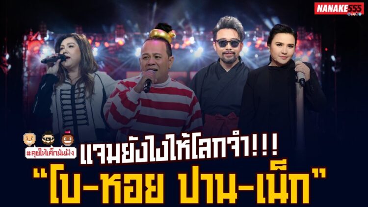 แจมยังไงให้โลกจำ!!! “โบ-หอย ปาน-เน็ก” | #คุยให้เด็กมันฟัง