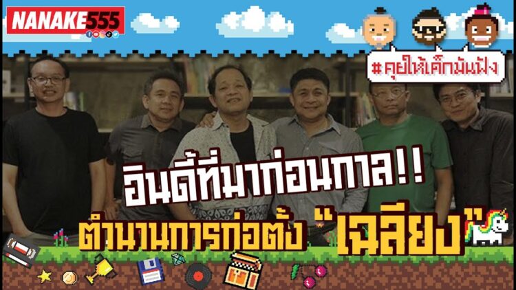 อินดี้ที่มาก่อนกาล!! ตำนานการก่อตั้ง “เฉลียง” | #คุยให้เด็กมันฟัง