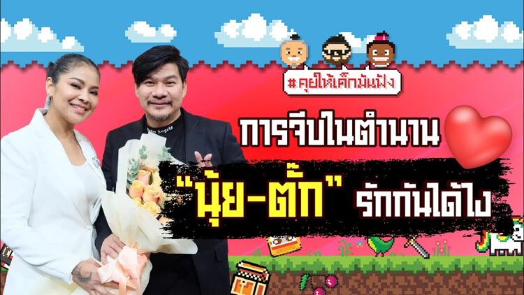 การจีบในตำนาน นุ้ย-ตั๊ก รักกันได้ไง??? | #คุยให้เด็กมันฟัง