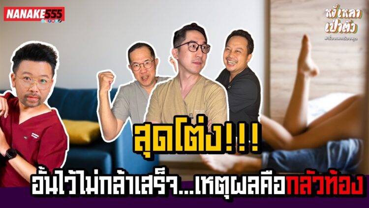 สุดโต่ง!!! อั้นไว้ไม่กล้าเสร็จ…เหตุผลคือกลัวท้อง | #หงี่เหลาเป่าติ้ว