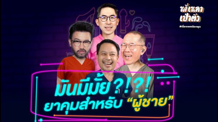 มันมีมั๊ย ?!?! ยาคุมสำหรับ ผู้ชาย | #หงี่เหลาเป่าติ้ว