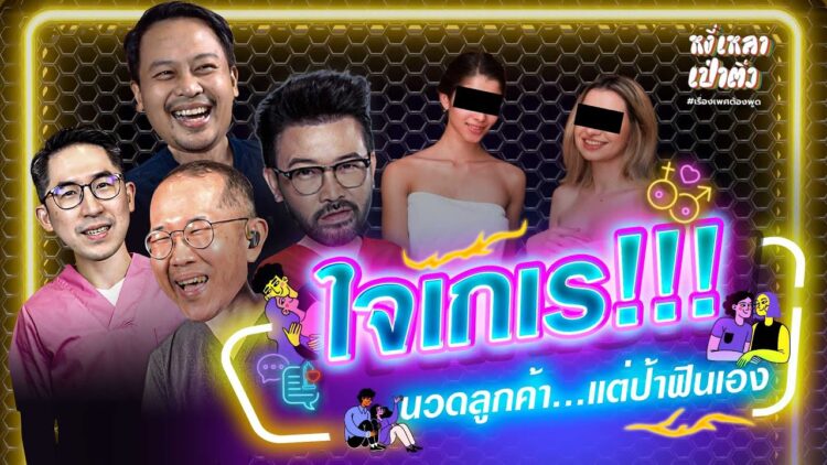 ใจเกเร!!! นวดลูกค้า…แต่ป้าฟินเอง | #หงี่เหลาเป่าติ้ว