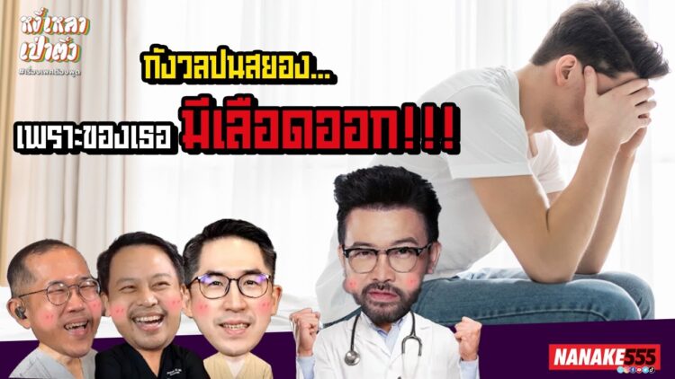 กังวลปนสยอง…เพราะของเธอมีเลือดออก!!! | #หงี่เหลาเป่าติ้ว