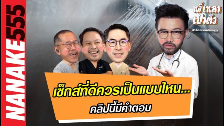 เซ็กส์ที่ดีควรเป็นแบบไหน… คลิปนี้มีคำตอบ !!! | #หงี่เหลาเป่าติ้ว