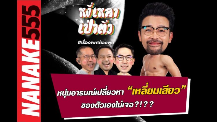 หนุ่มอารมณ์เปลี่ยวหา เหลี่ยมเสียว ของตัวเองไม่เจอ ?!?! | #หงี่เหลาเป่าติ้ว