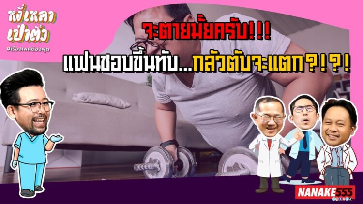 จะตายมั๊ยครับ!!! แฟนชอบขึ้นทับ…กลัวตับจะแตก?!?! | #หงี่เหลาเป่าติ้ว