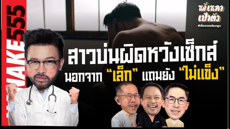 สาวบ่นผิดหวังเซ็กส์…นอกจากเล็กแถมยังไม่แข็ง!!! | #หงี่เหลาเป่าติ้ว