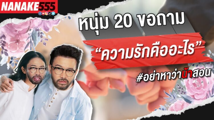 หนุ่ม 20 ขอถาม “ความรักคืออะไร” | #อย่าหาว่าน้าสอน