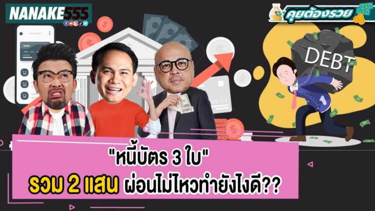 หนี้บัตร 3 ใบ รวม 2 แสน ผ่อนไม่ไหวทำยังไงดี?? | #คุยต้องรวย