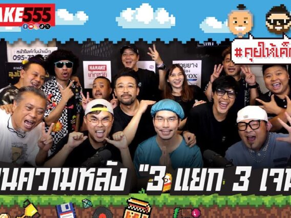 ย้อนความหลัง 3แยก 3 เจนฯ !!! | #คุยให้เด็กมันฟัง