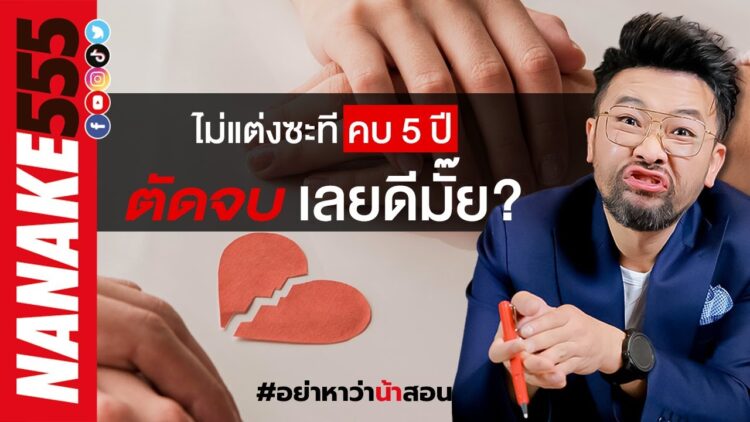 ไม่แต่งซะที คบ 5 ปี ตัดจบเลยดีมั๊ย? | #อย่าหาว่าน้าสอน