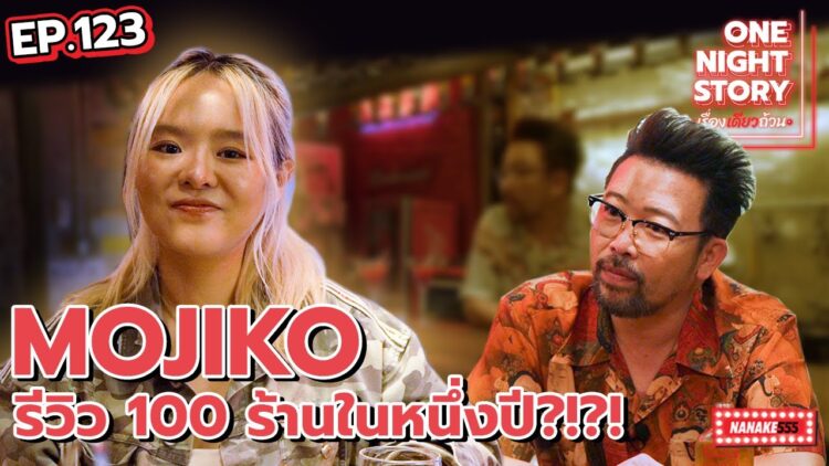 [EP.123] MOJIKO | Youtuber สายกิน รีวิวกว่า 100 ร้านภายใน1ปี One Night Story #เรื่องเดียวถ้วน