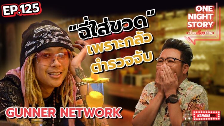 [EP.125] GUNNER NETWORK เจ้าของเพลง Viral สุดปั่น !!!| One Night Story