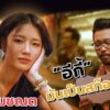[EP.127] อีกี้ (หลิน มชณต) จากเพลง ธาตุทองซาวน์ | One Night Story #เรื่องเดียวถ้วน