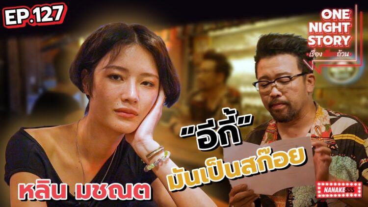 [EP.127] อีกี้ (หลิน มชณต) จากเพลง ธาตุทองซาวน์ | One Night Story #เรื่องเดียวถ้วน