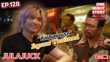 [EP.128] JULAJUCK ศิลปินเบอร์แรกจากค่าย Jigsaw Thailand | One Night Story #เรื่องเดียวถ้วน